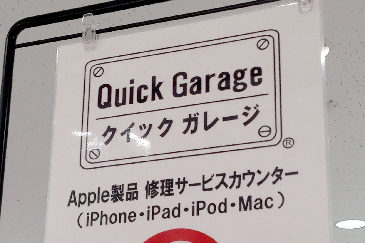 【Mac・iPhone・iPad修理】LOFTやハンズの中にひっそりと佇むQuickGarageをご存知でしょうか
